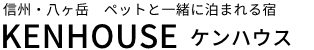 ペンション ケンハウス